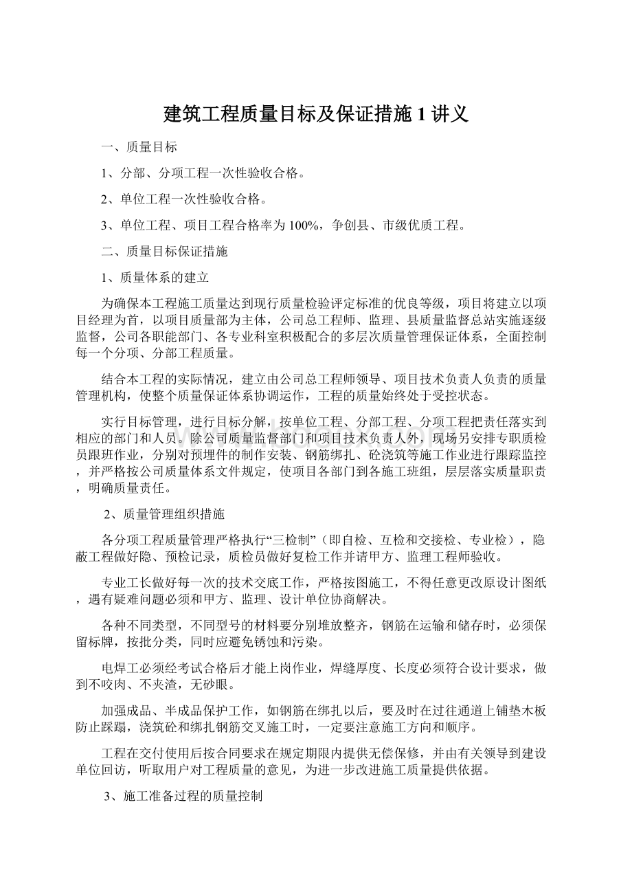 建筑工程质量目标及保证措施1讲义.docx