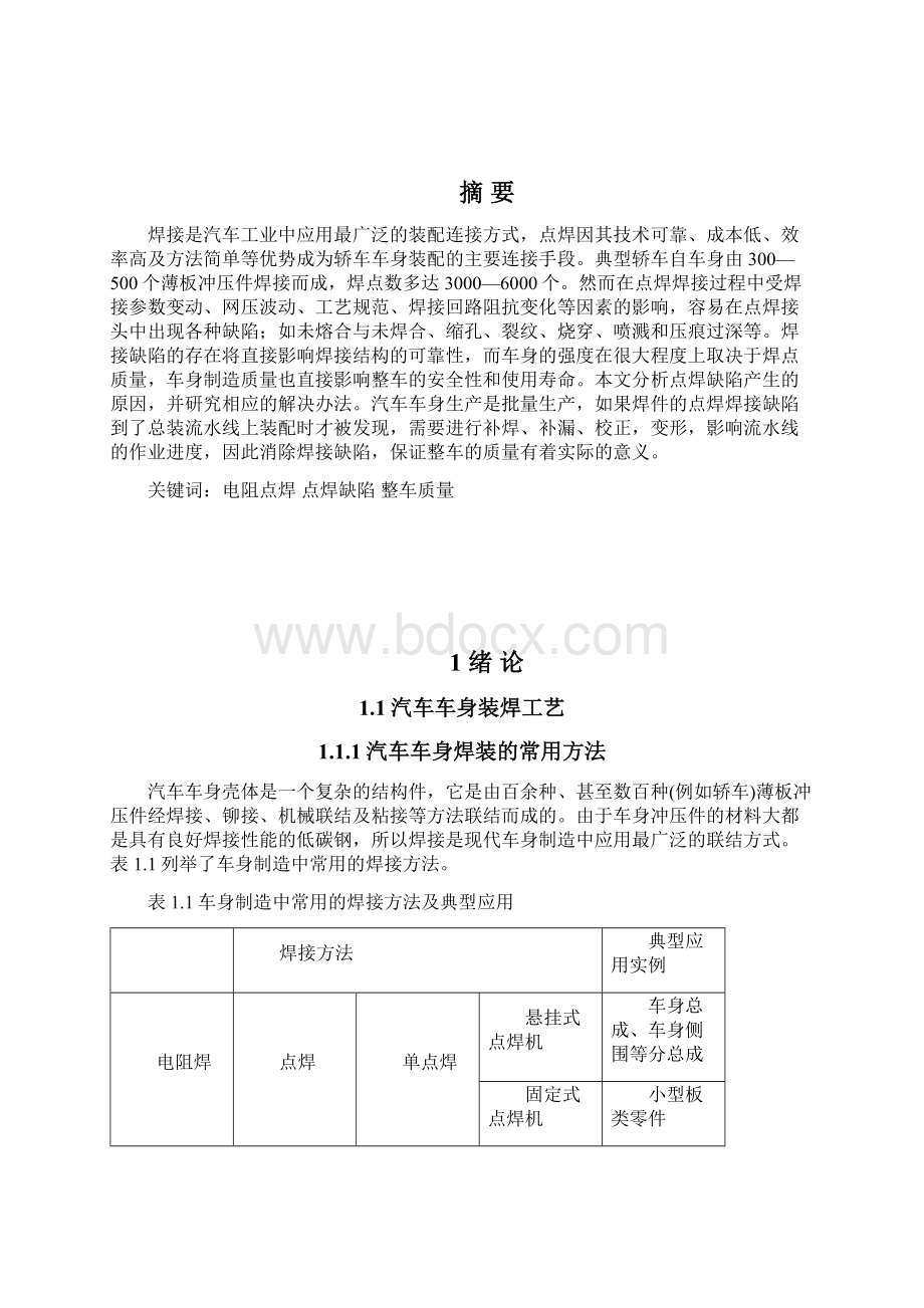 电阻点焊缺陷分析及控制毕业设计论文Word格式.docx_第3页