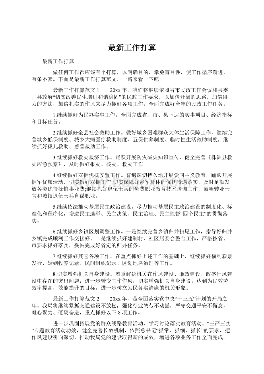 最新工作打算Word下载.docx