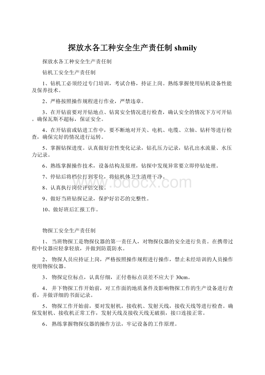 探放水各工种安全生产责任制shmily.docx_第1页