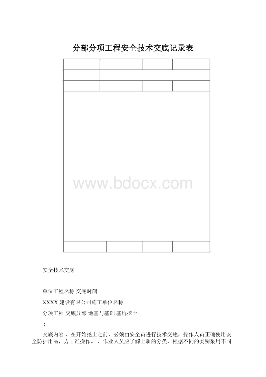 分部分项工程安全技术交底记录表文档格式.docx_第1页