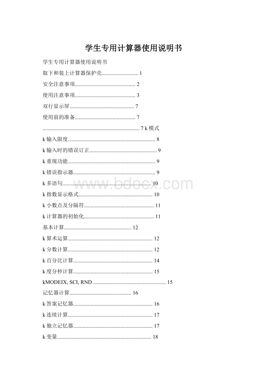 学生专用计算器使用说明书文档格式.docx_第1页