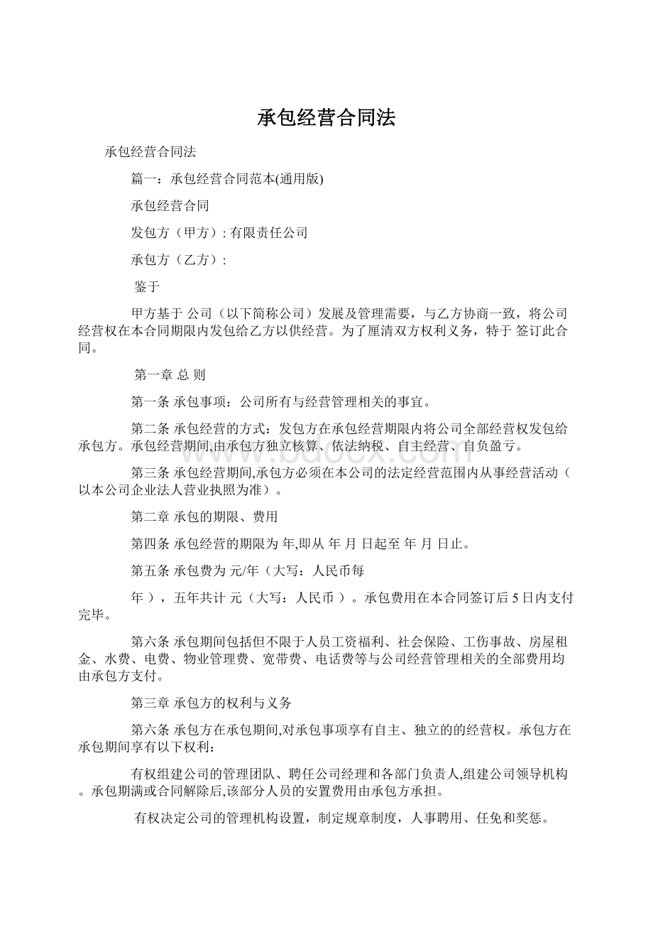 承包经营合同法.docx_第1页