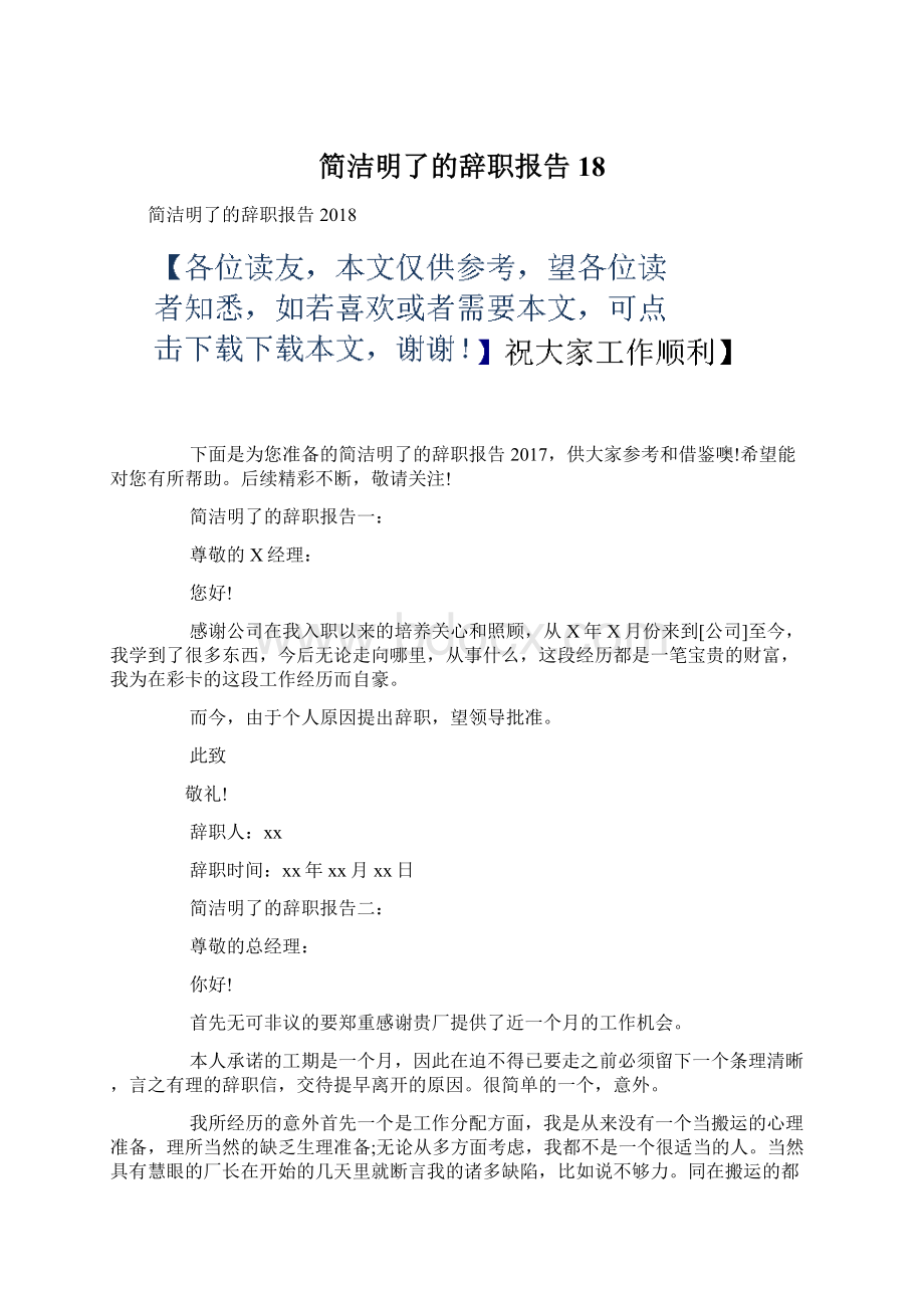 简洁明了的辞职报告18.docx