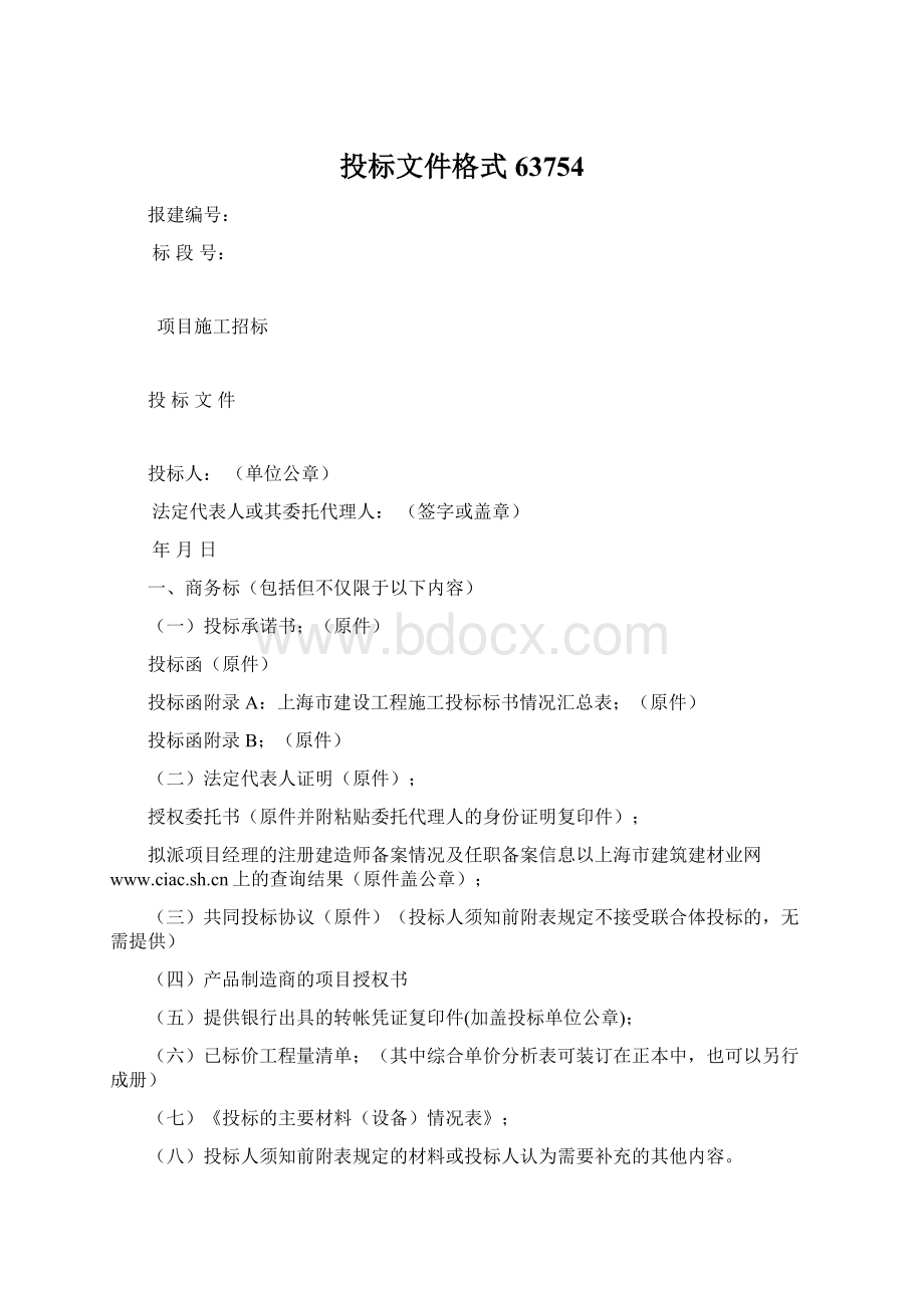 投标文件格式63754Word文件下载.docx_第1页