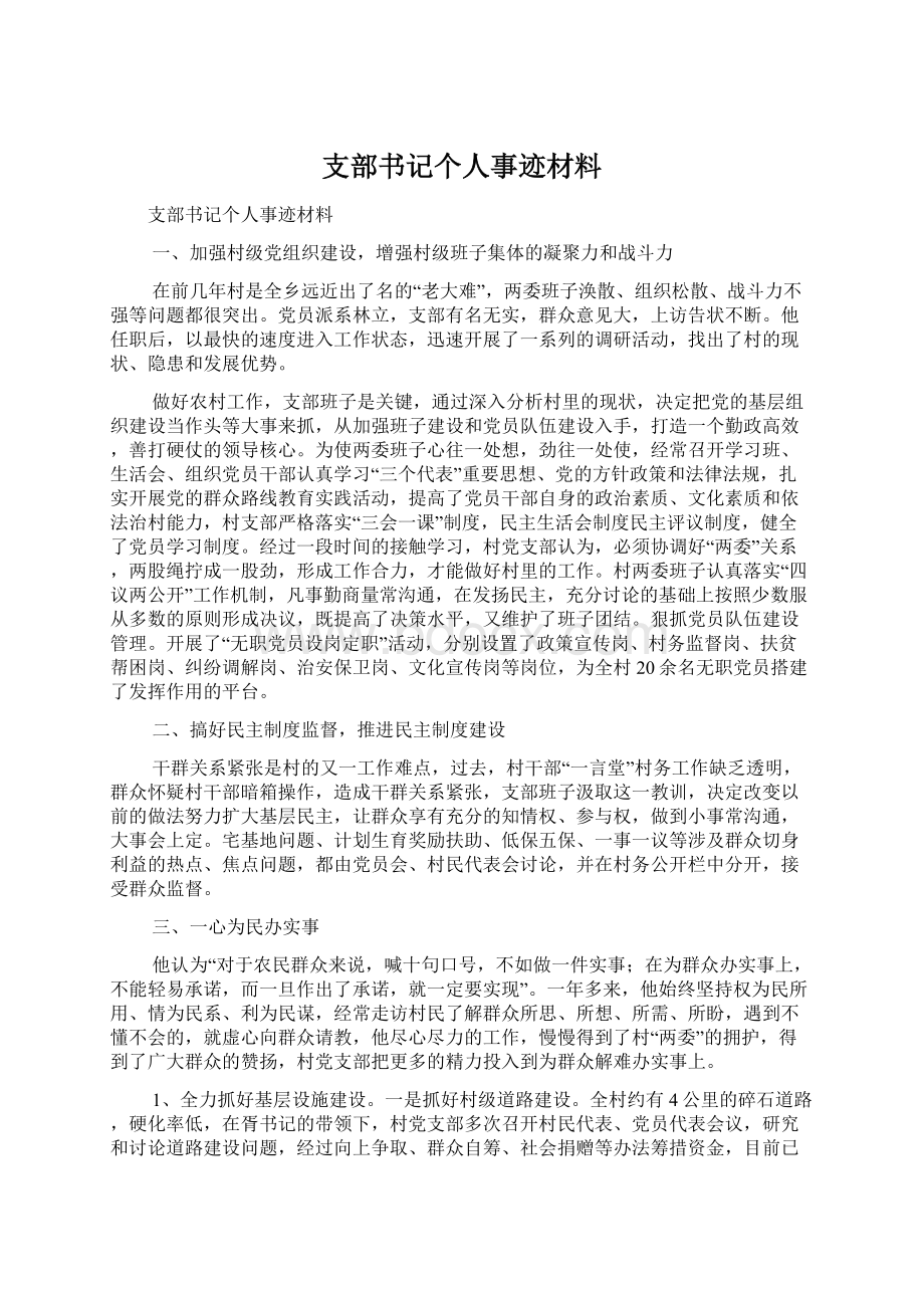 支部书记个人事迹材料.docx_第1页