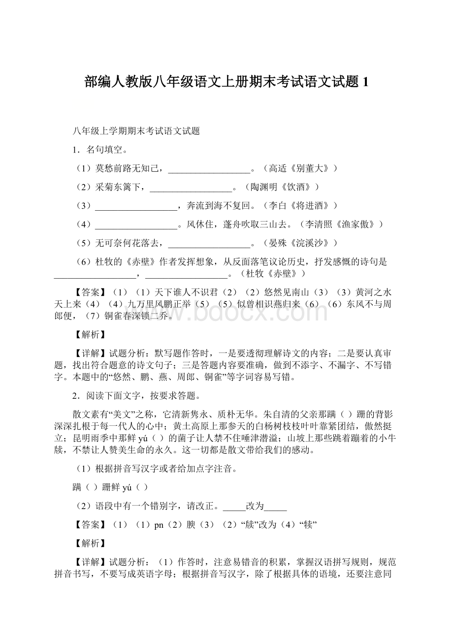 部编人教版八年级语文上册期末考试语文试题1Word下载.docx