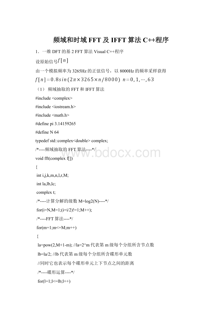 频域和时域FFT及IFFT算法C++程序.docx_第1页