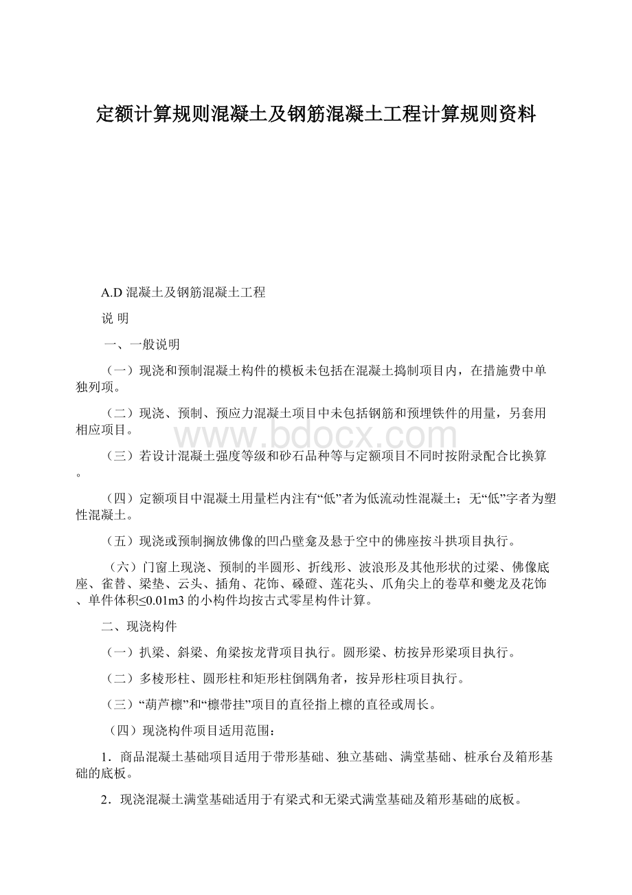 定额计算规则混凝土及钢筋混凝土工程计算规则资料.docx