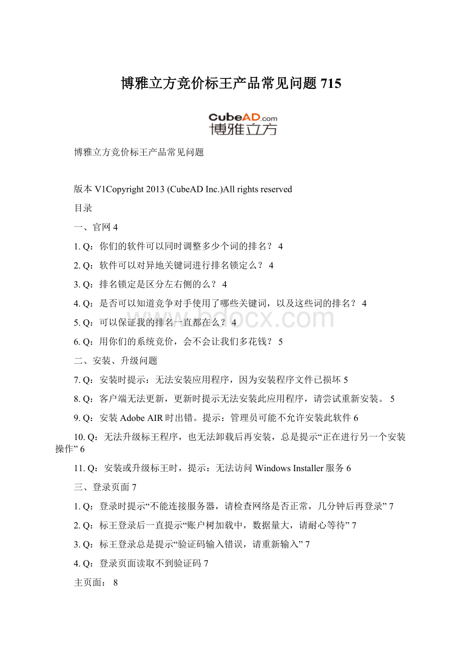 博雅立方竞价标王产品常见问题715.docx_第1页