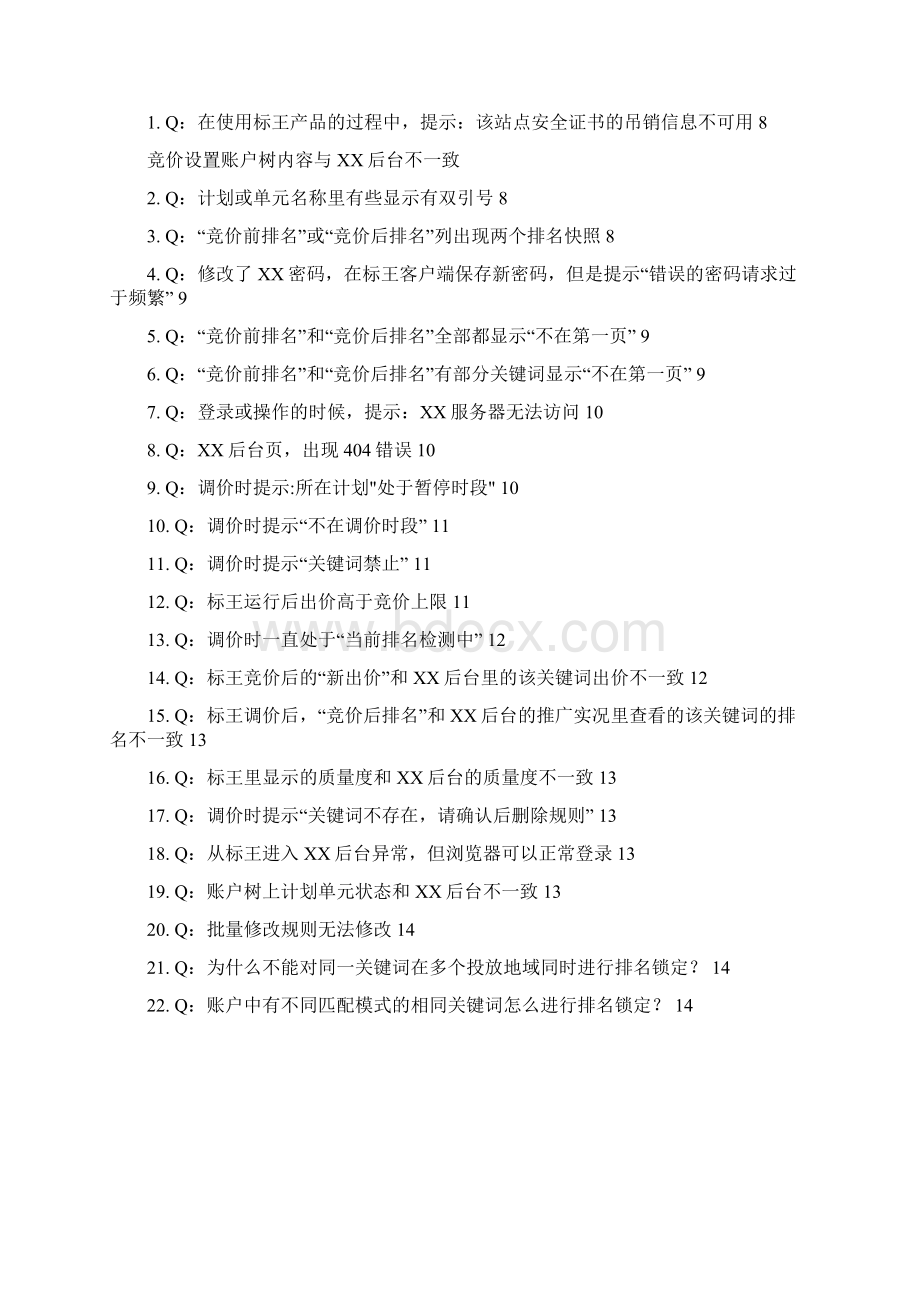 博雅立方竞价标王产品常见问题715.docx_第2页