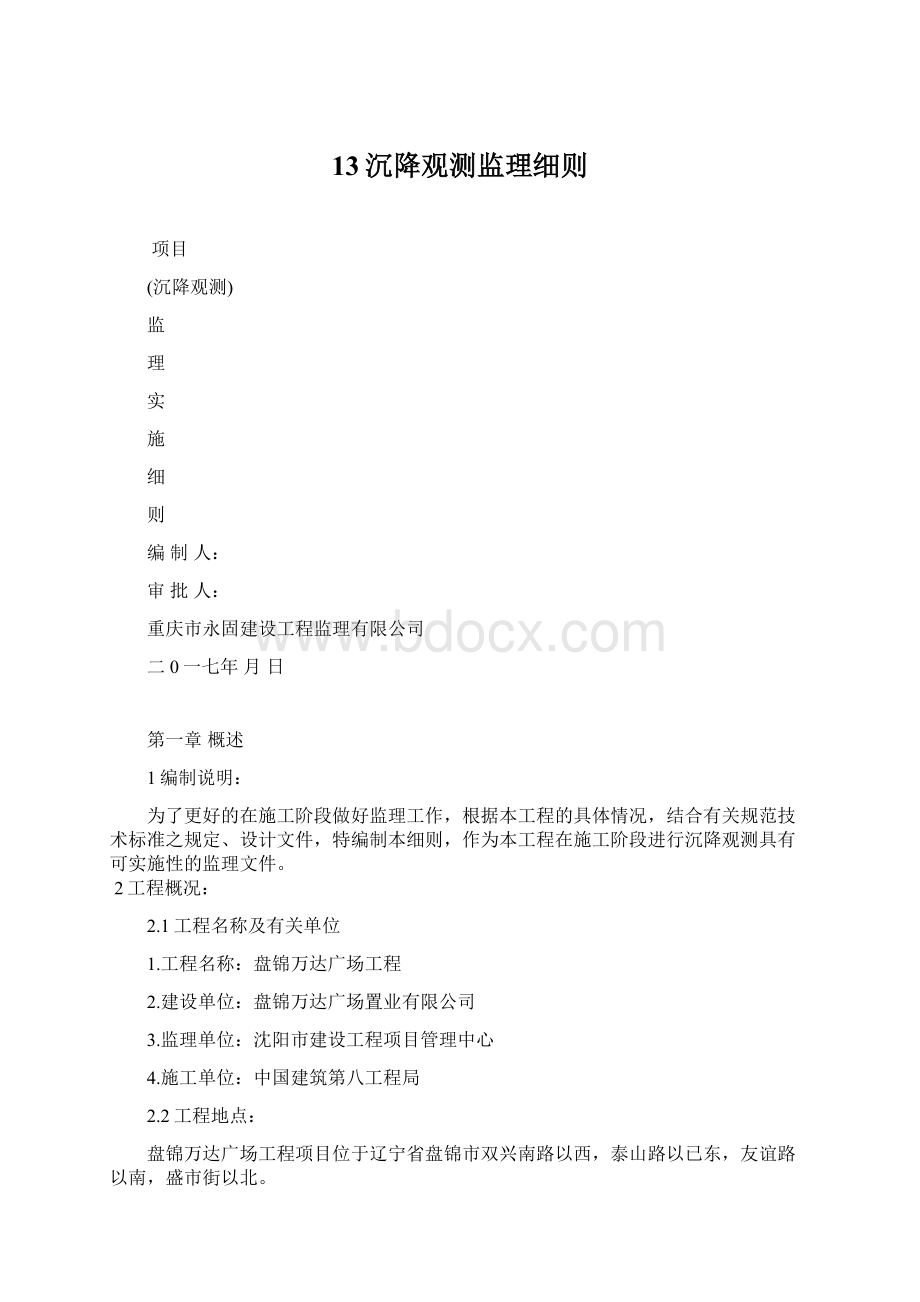 13沉降观测监理细则.docx_第1页