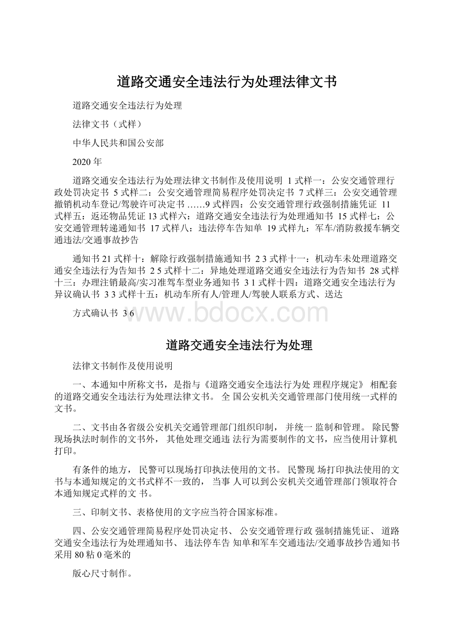 道路交通安全违法行为处理法律文书文档格式.docx_第1页