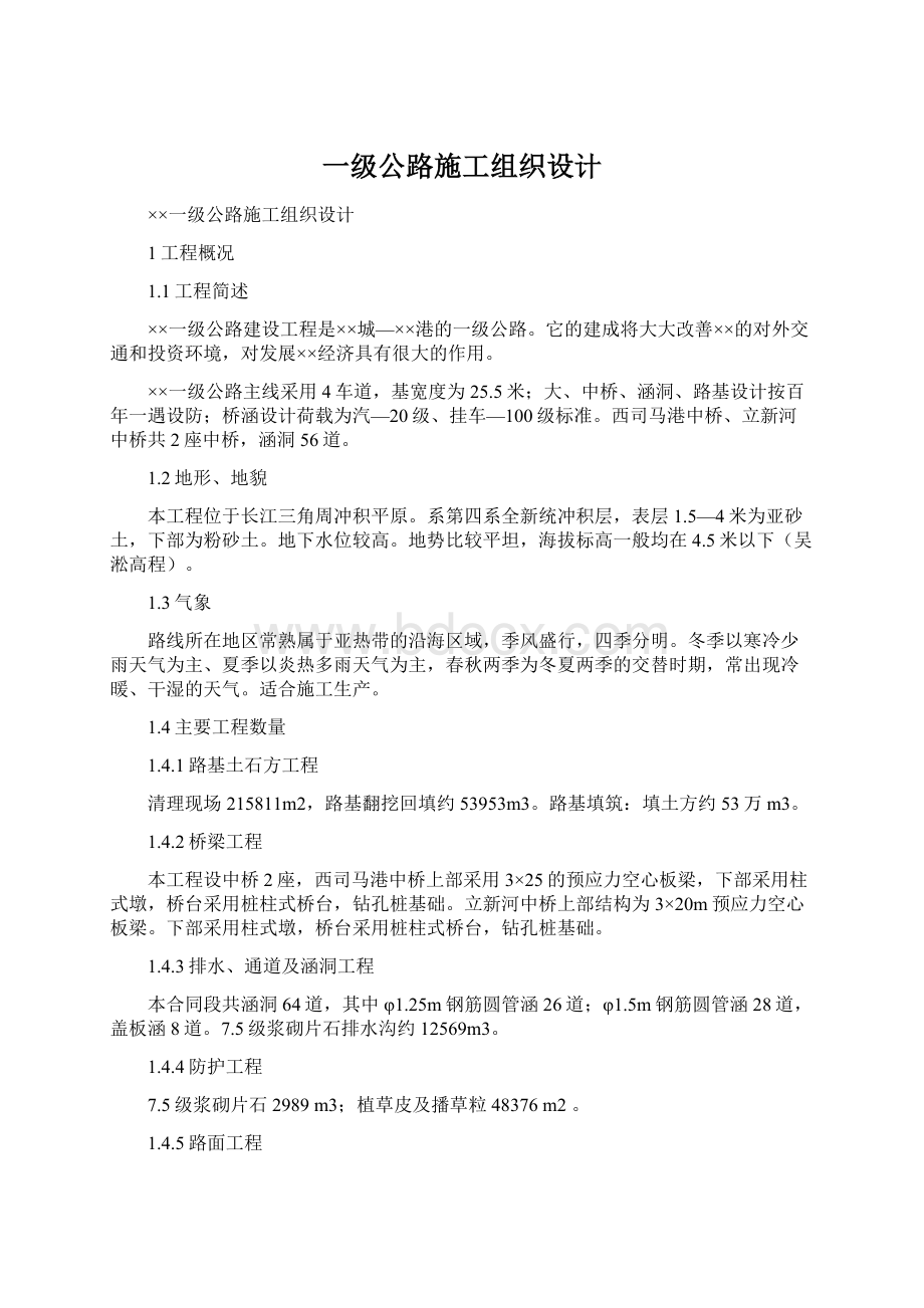 一级公路施工组织设计Word格式文档下载.docx_第1页