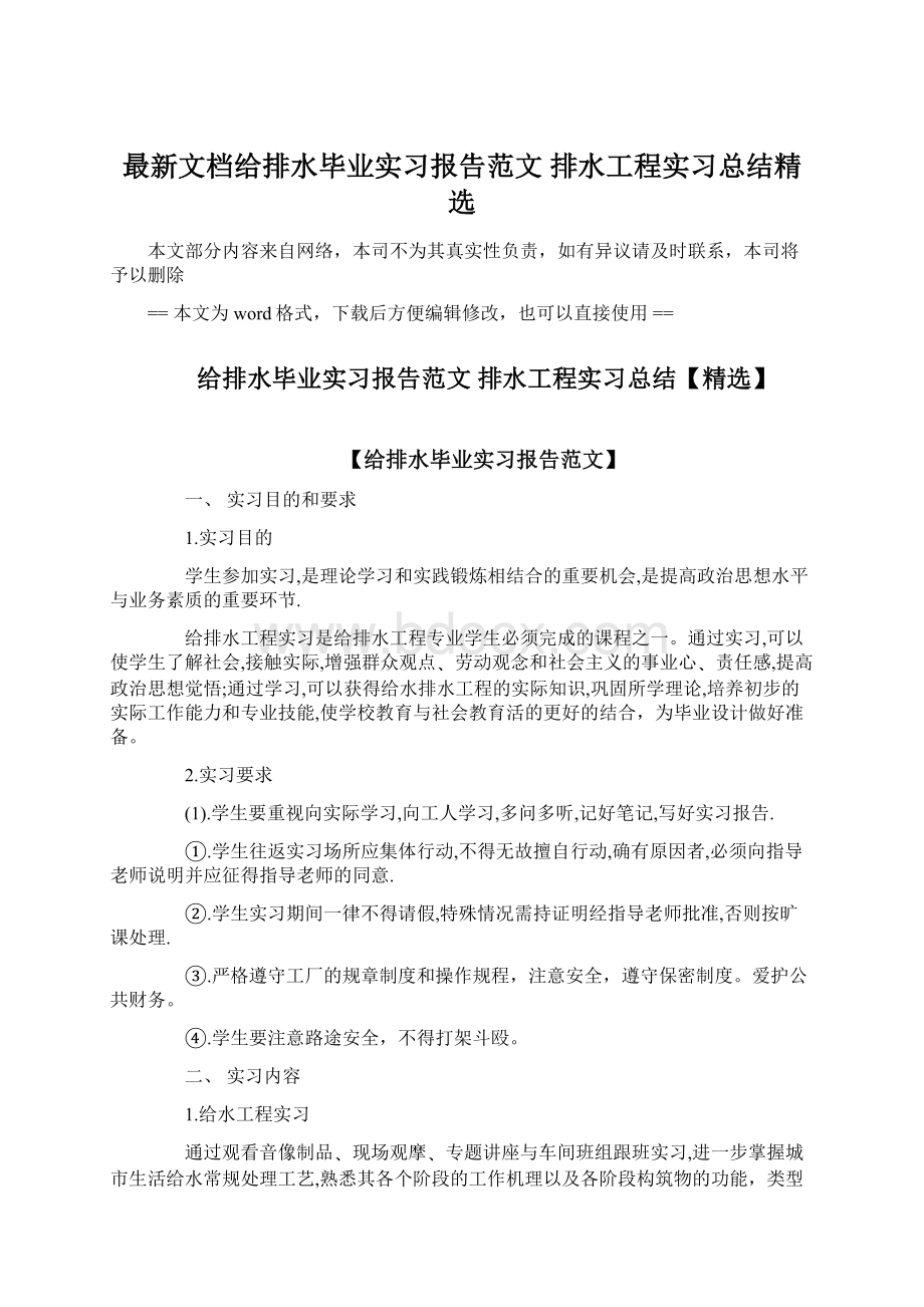 最新文档给排水毕业实习报告范文 排水工程实习总结精选Word文件下载.docx