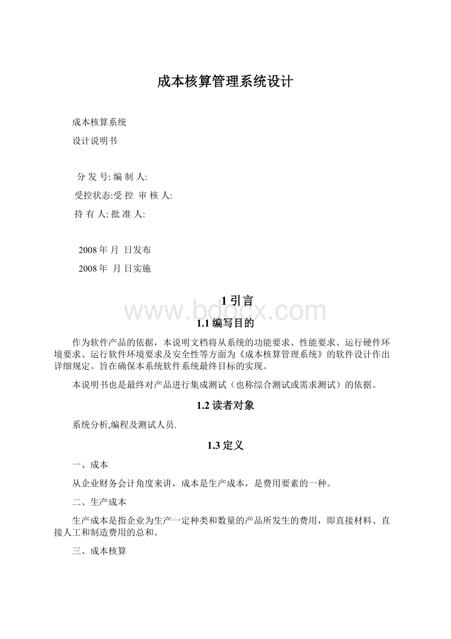 成本核算管理系统设计Word文档下载推荐.docx