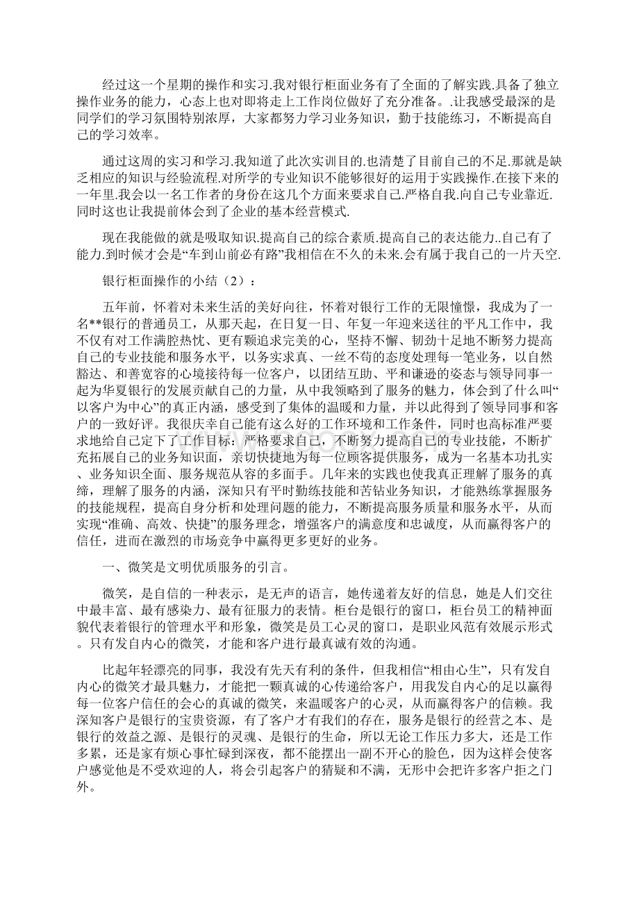 银行柜面操作的小结2篇多篇Word文档下载推荐.docx_第3页