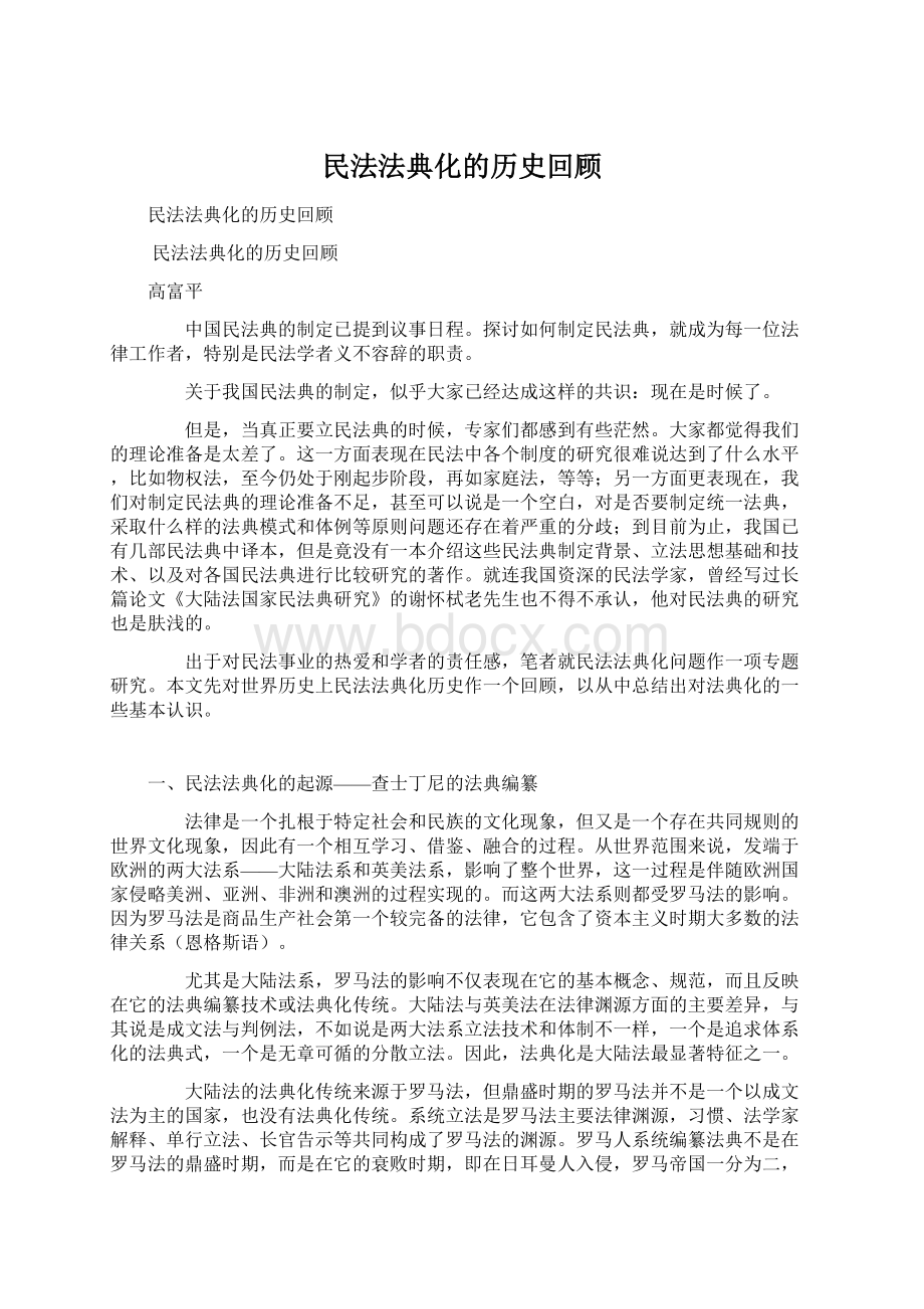 民法法典化的历史回顾Word文件下载.docx