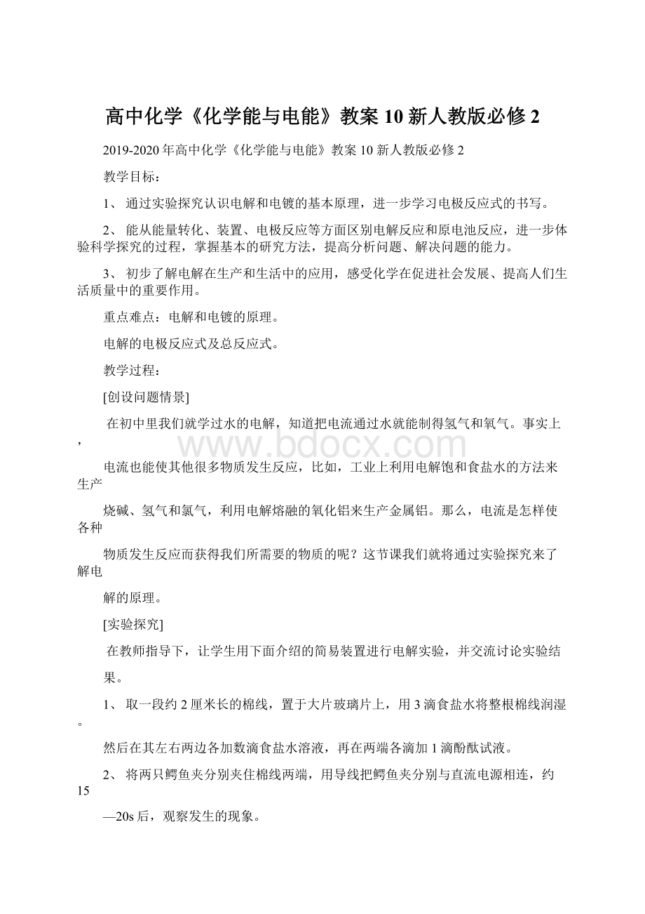 高中化学《化学能与电能》教案10 新人教版必修2.docx_第1页