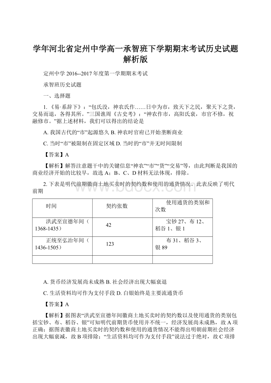 学年河北省定州中学高一承智班下学期期末考试历史试题解析版.docx_第1页