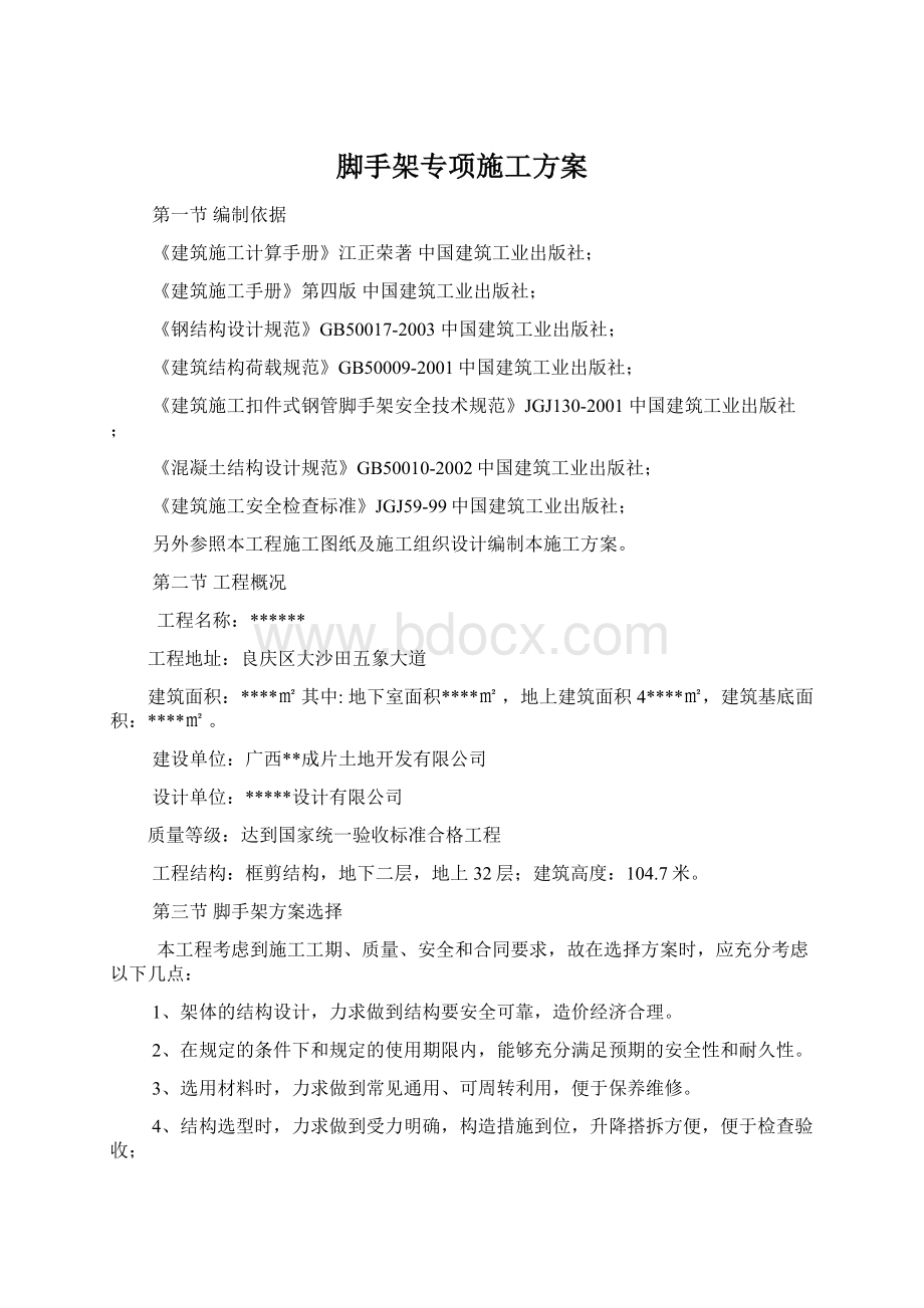 脚手架专项施工方案.docx_第1页