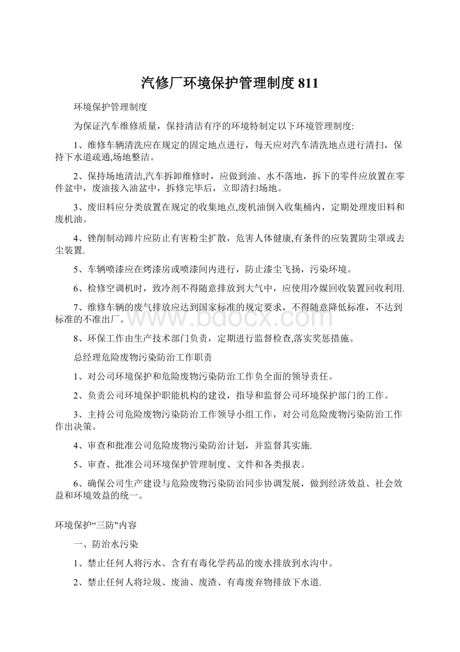 汽修厂环境保护管理制度811Word文件下载.docx