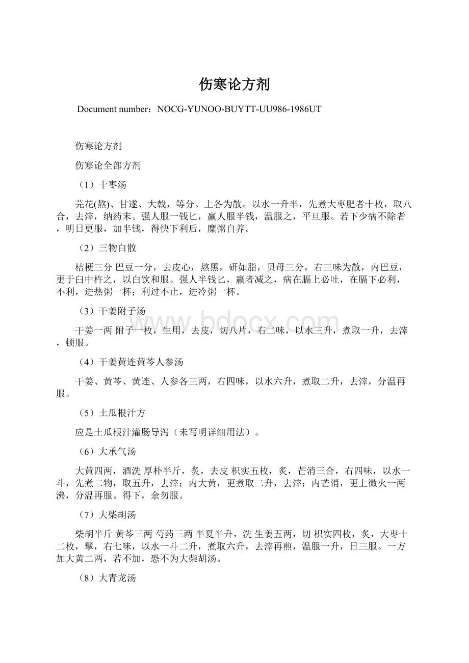 伤寒论方剂Word格式文档下载.docx