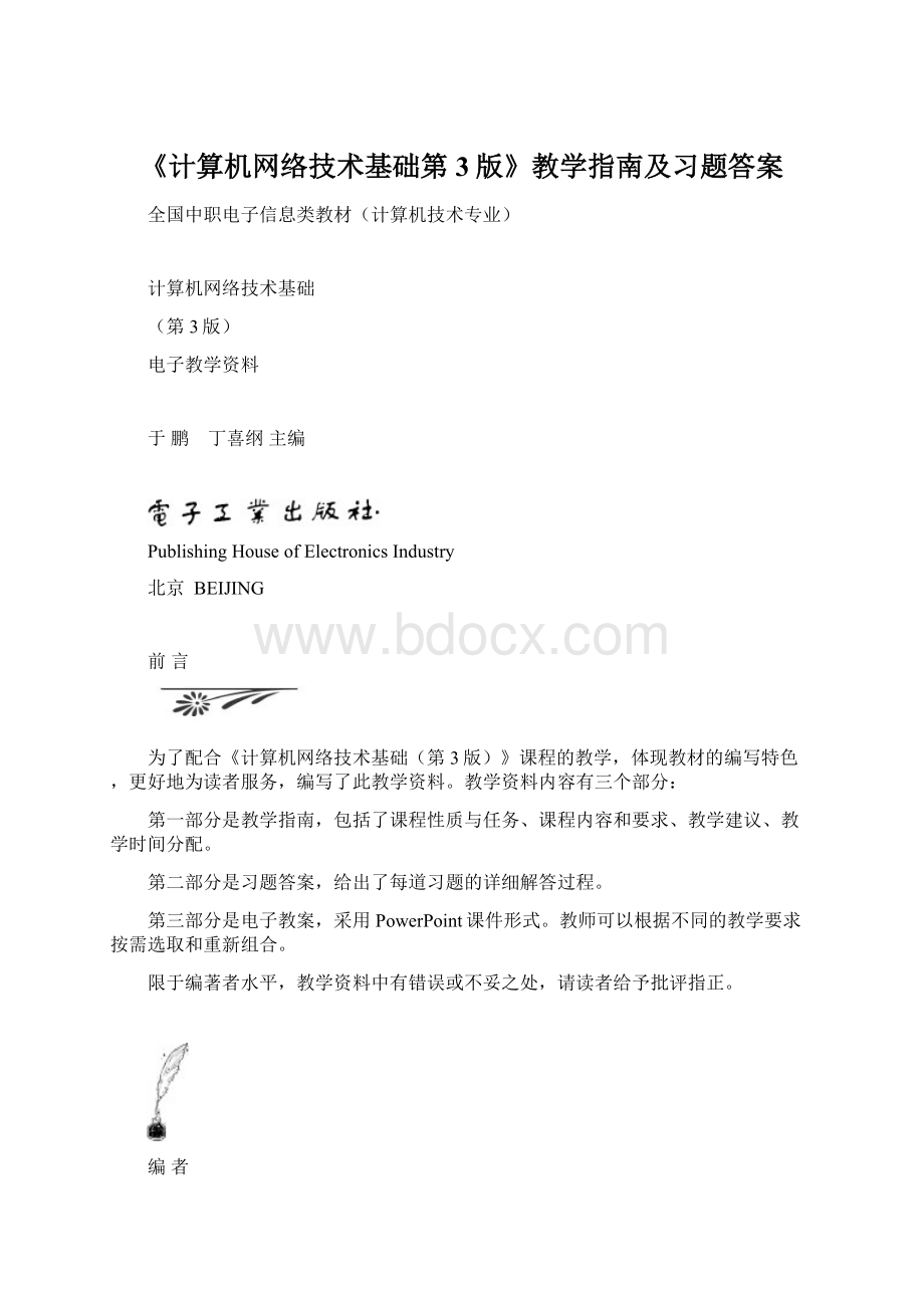 《计算机网络技术基础第3版》教学指南及习题答案.docx