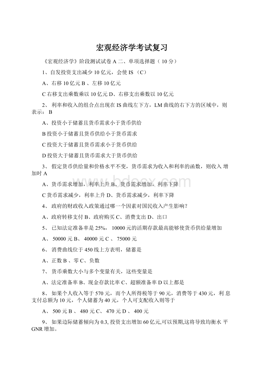 宏观经济学考试复习Word文档下载推荐.docx