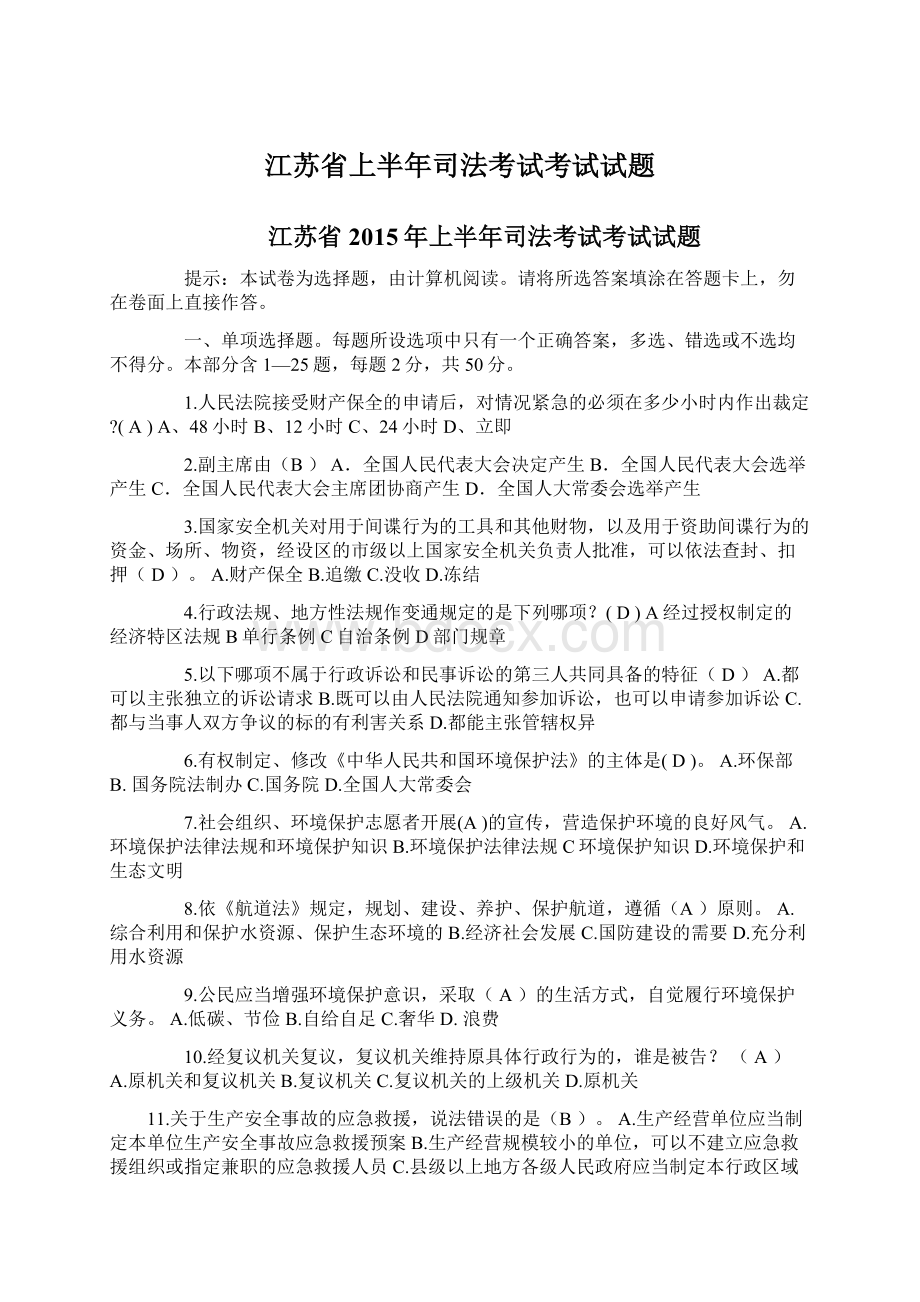 江苏省上半年司法考试考试试题.docx