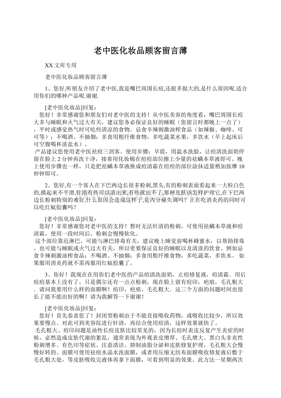 老中医化妆品顾客留言薄Word格式.docx