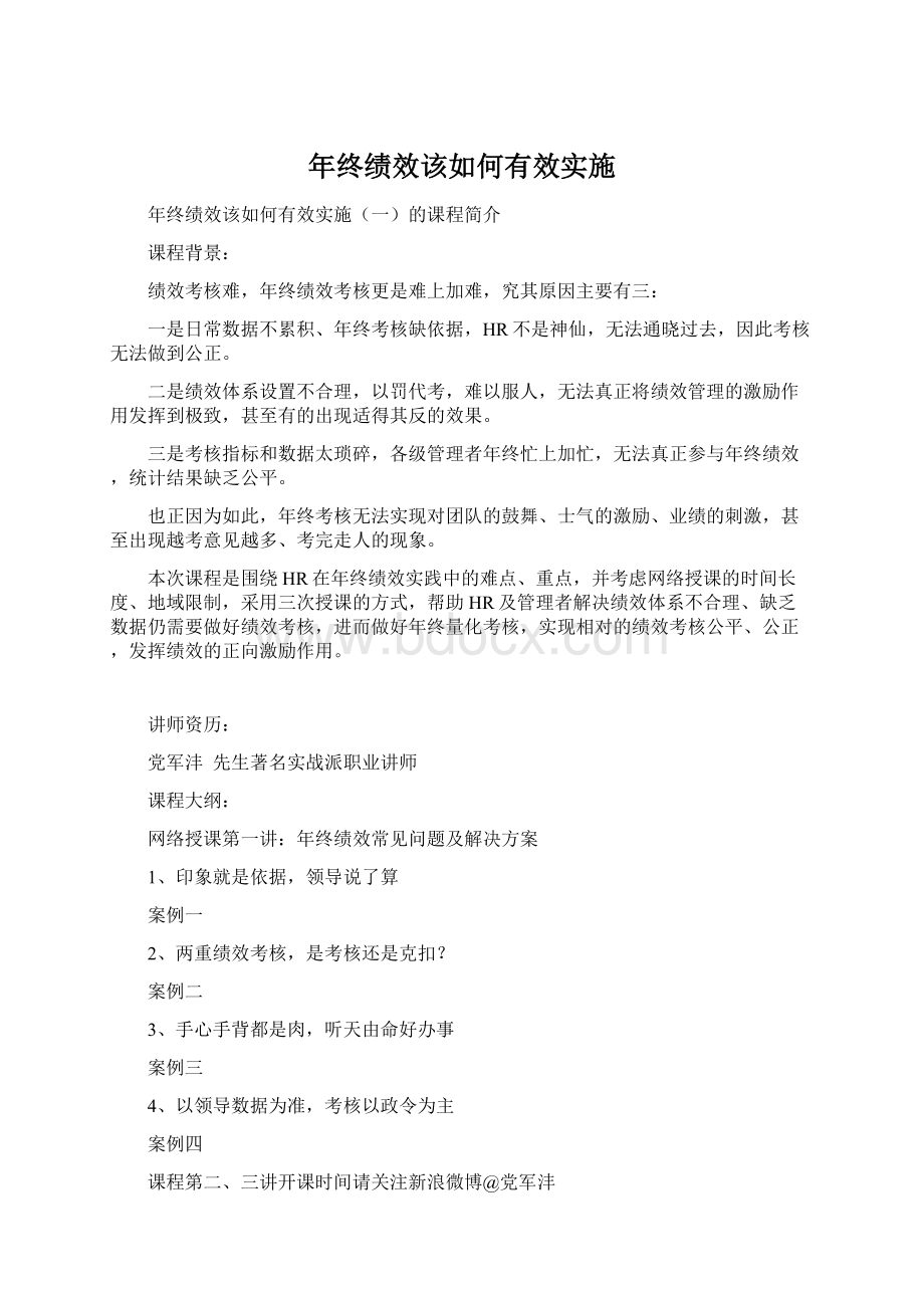 年终绩效该如何有效实施Word格式.docx