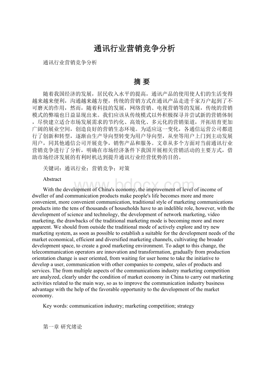 通讯行业营销竞争分析Word格式.docx_第1页