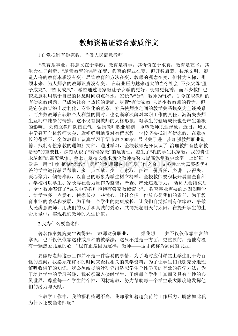 教师资格证综合素质作文.docx