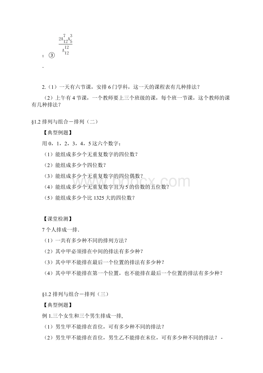 山西省忻州市学年高中数学 第一章 计数原理 12 排列与组合课堂练习无答案新Word文件下载.docx_第2页