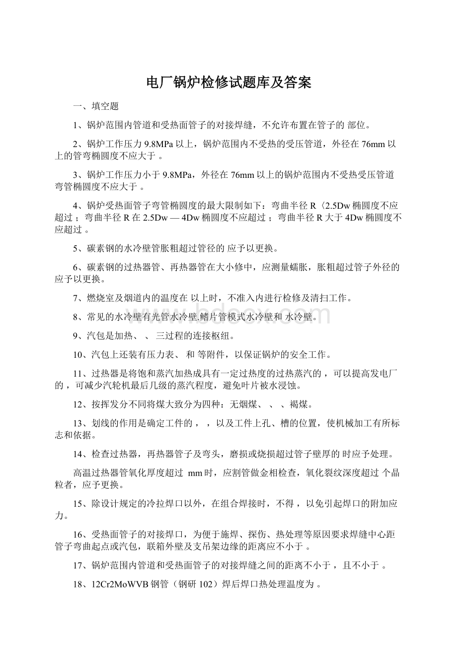 电厂锅炉检修试题库及答案.docx