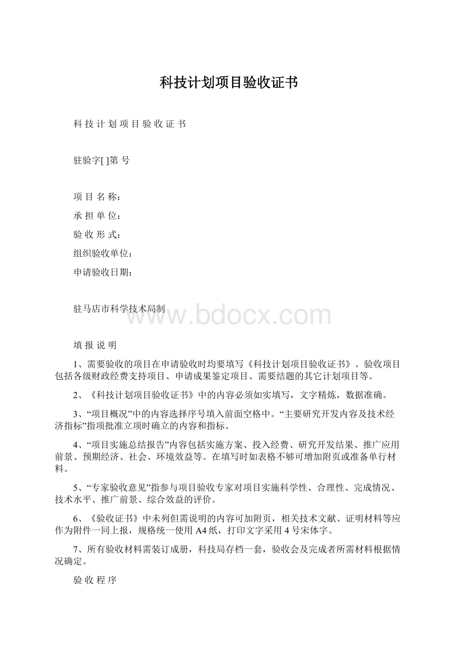 科技计划项目验收证书Word文档格式.docx