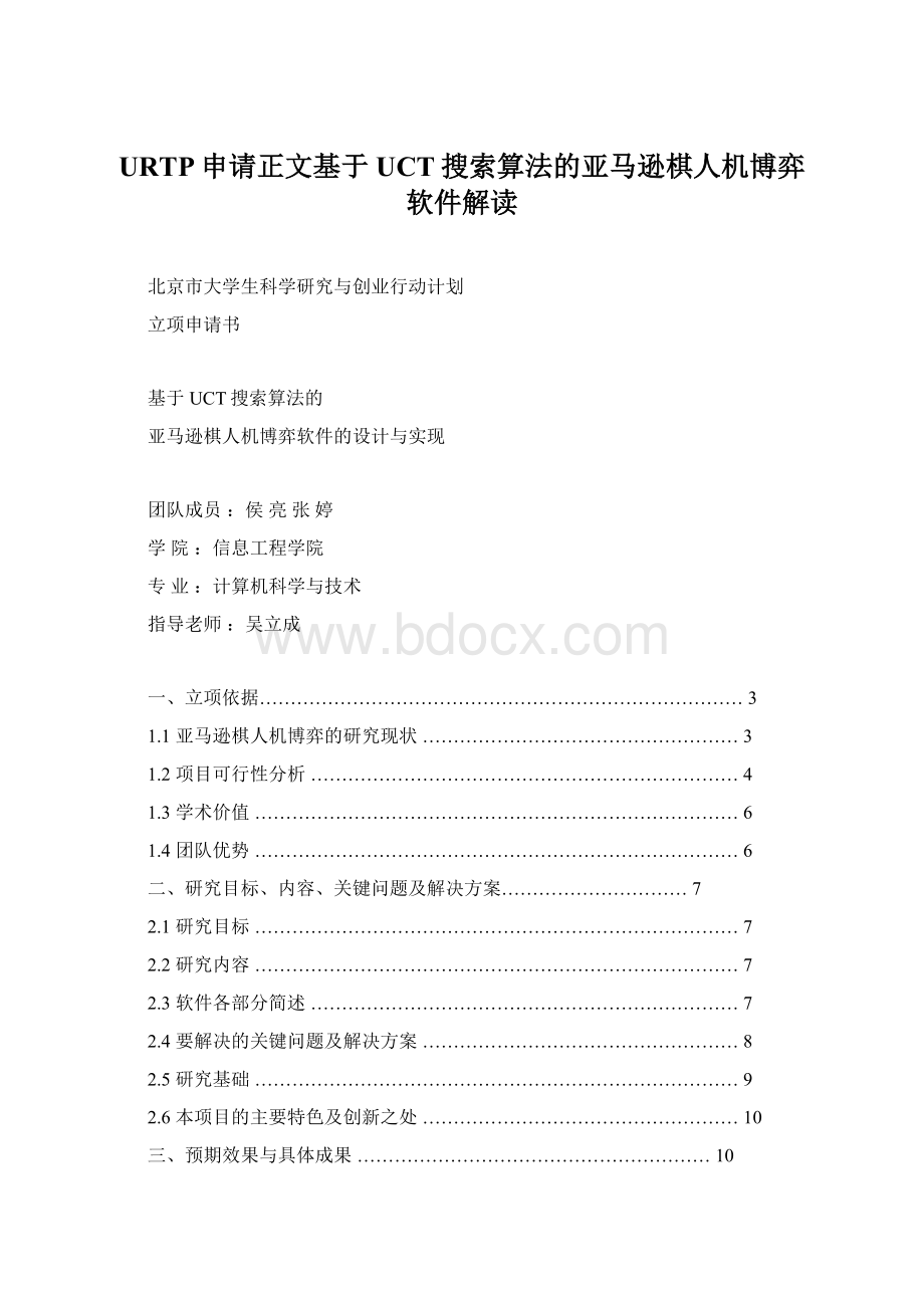 URTP申请正文基于UCT搜索算法的亚马逊棋人机博弈软件解读.docx_第1页