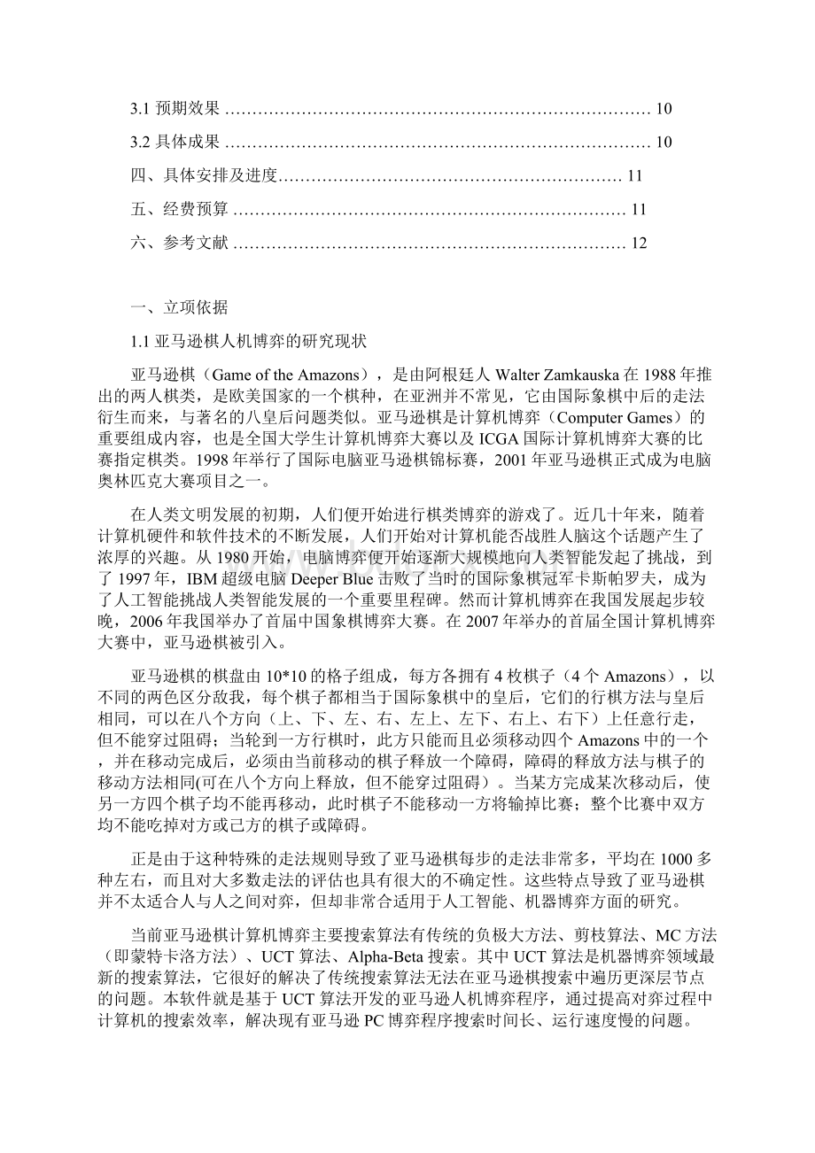 URTP申请正文基于UCT搜索算法的亚马逊棋人机博弈软件解读.docx_第2页