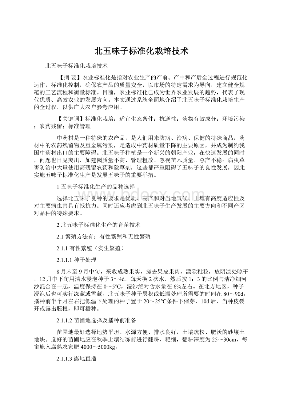 北五味子标准化栽培技术Word文件下载.docx_第1页