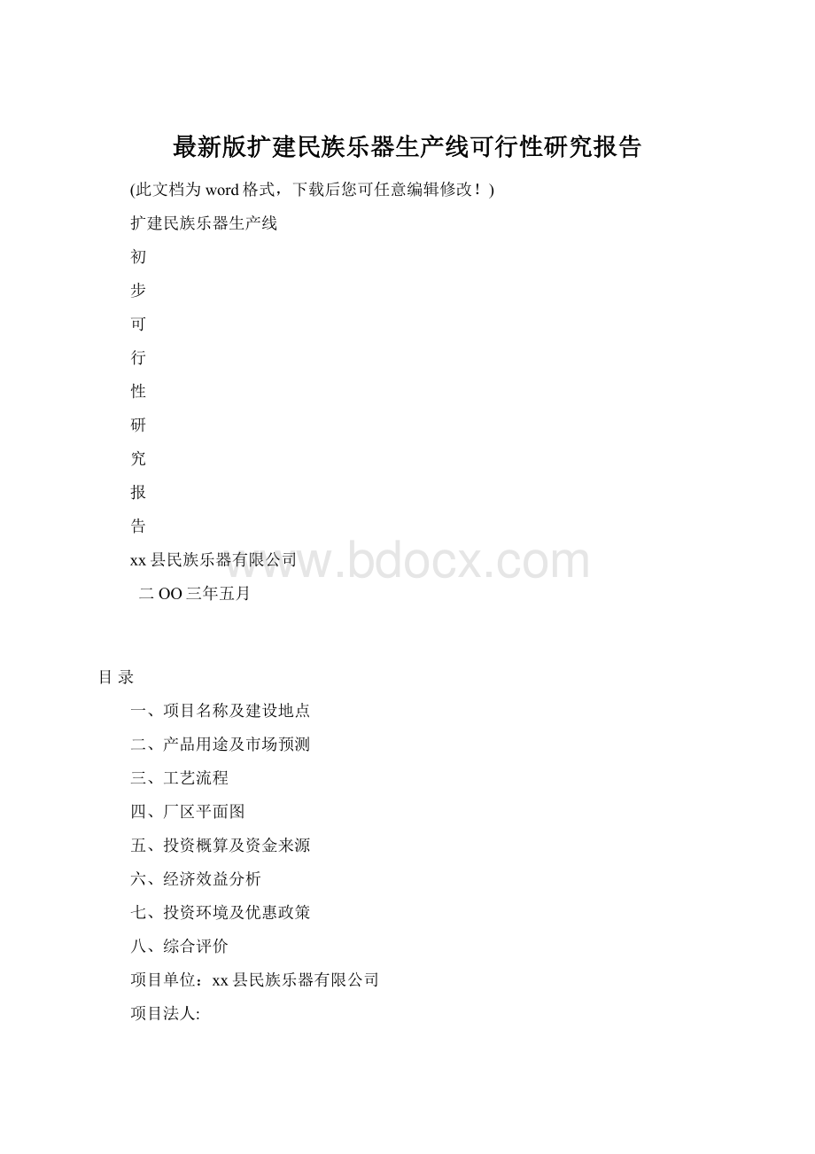 最新版扩建民族乐器生产线可行性研究报告Word文档下载推荐.docx