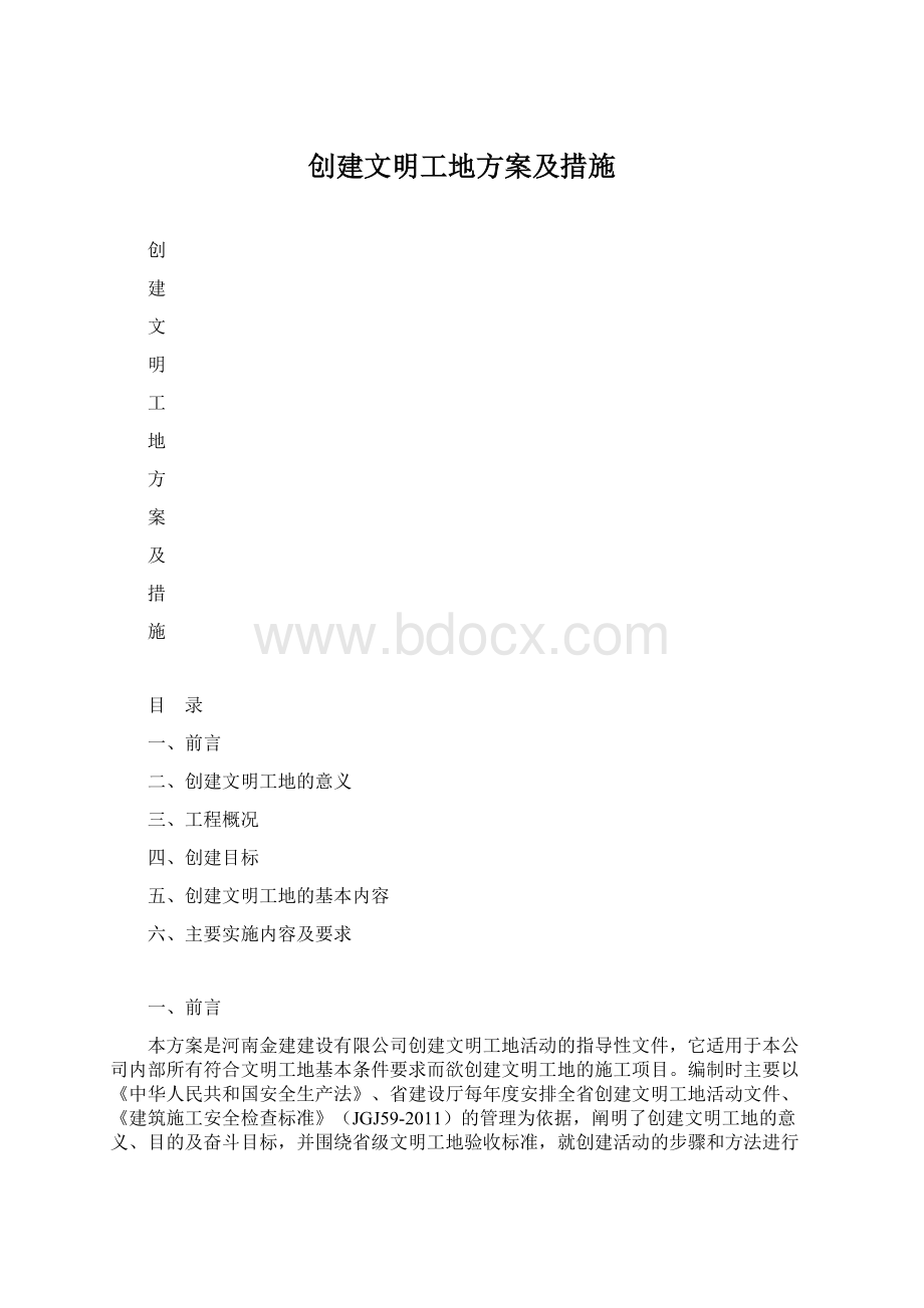 创建文明工地方案及措施文档格式.docx