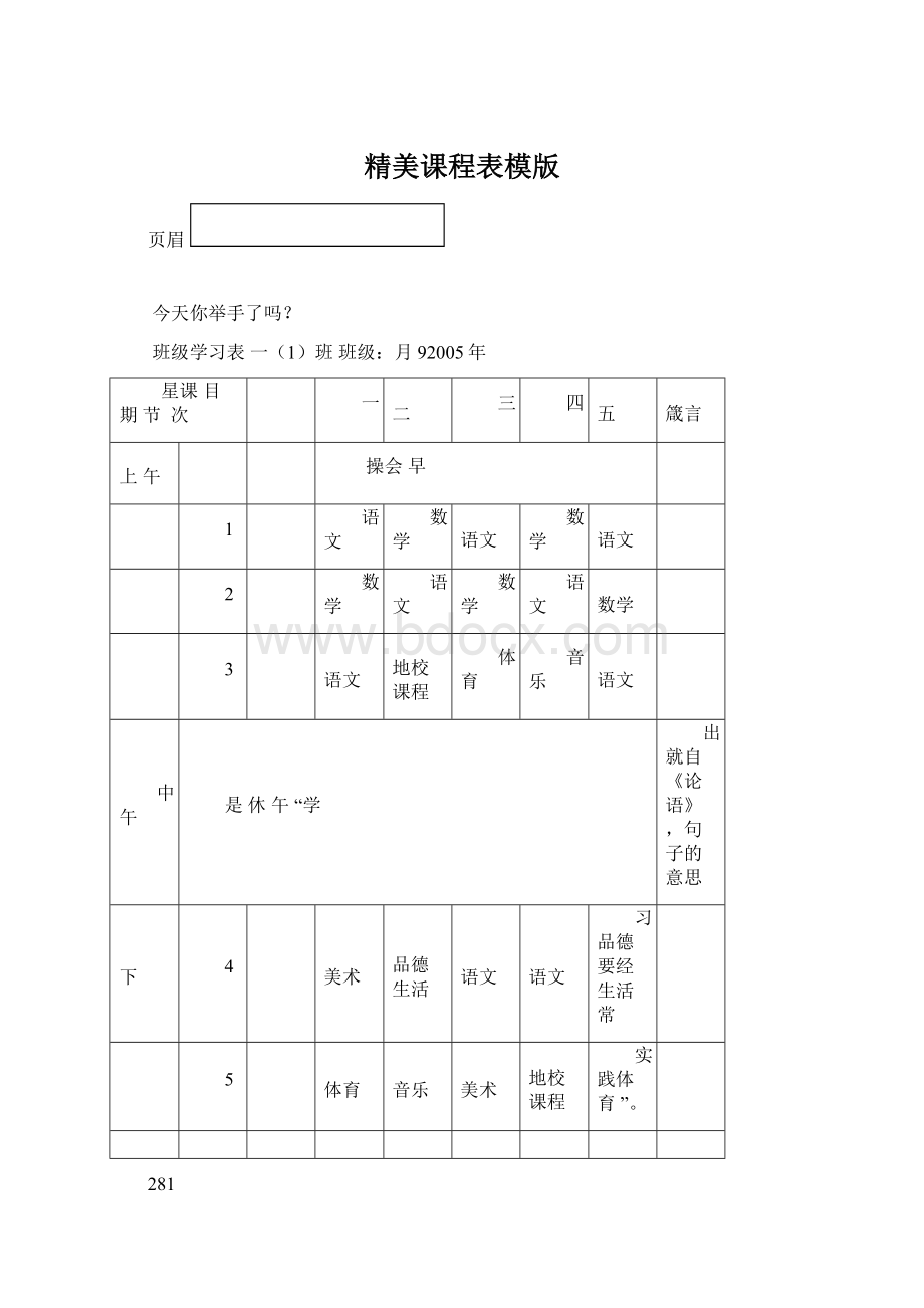 精美课程表模版Word文档格式.docx_第1页