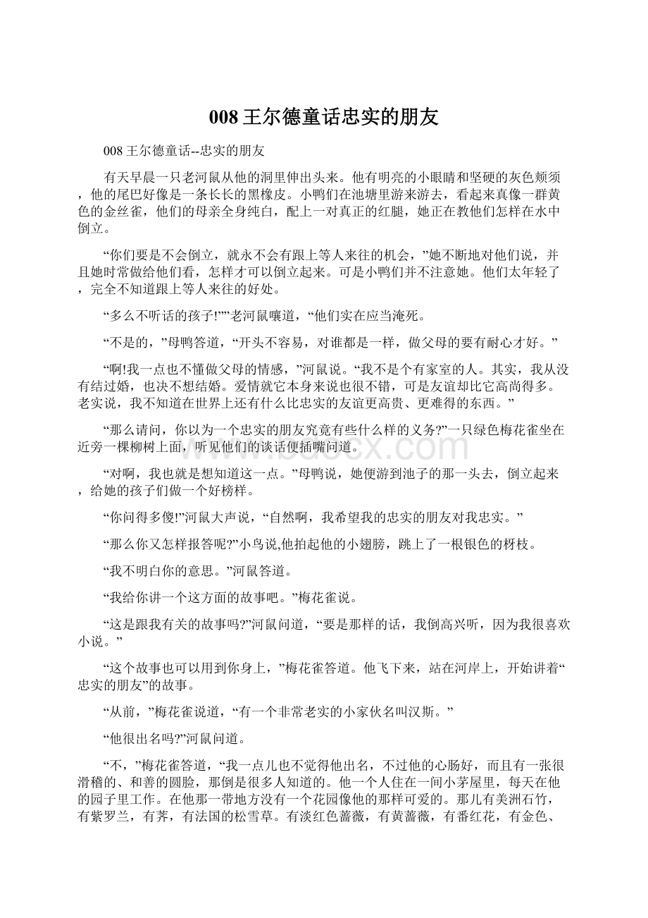 008王尔德童话忠实的朋友Word文档格式.docx_第1页