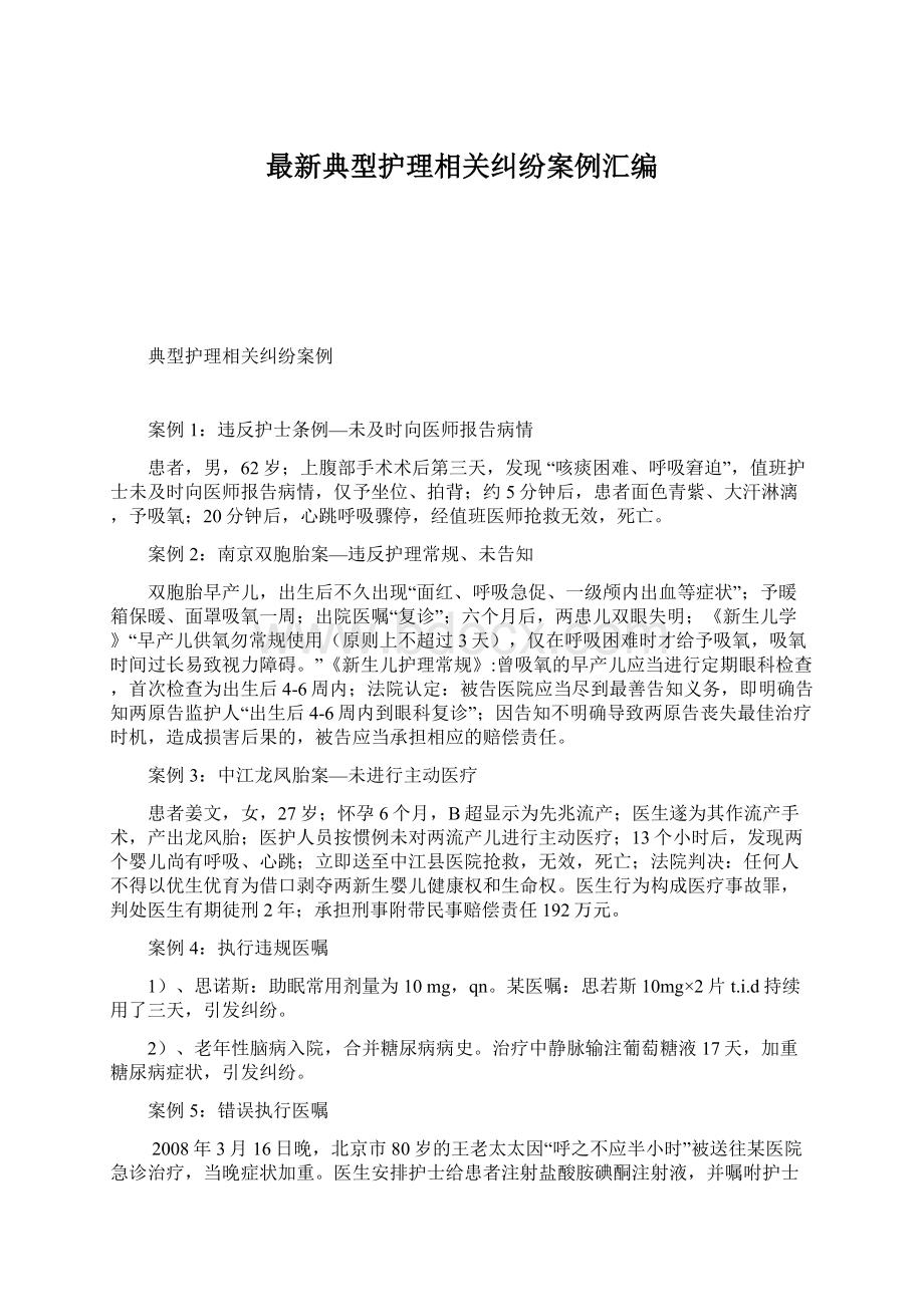 最新典型护理相关纠纷案例汇编Word格式文档下载.docx