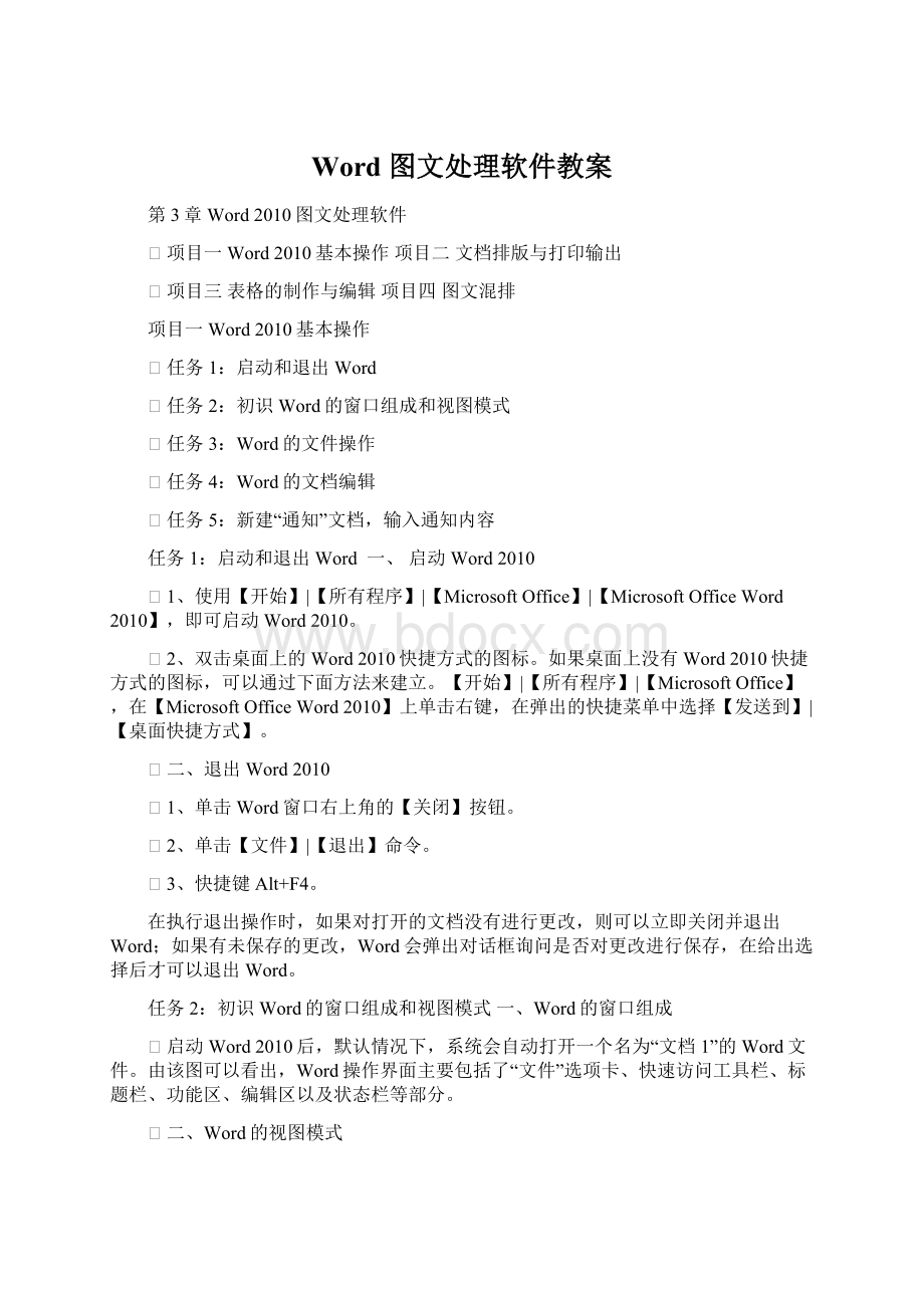 Word 图文处理软件教案Word文档格式.docx_第1页