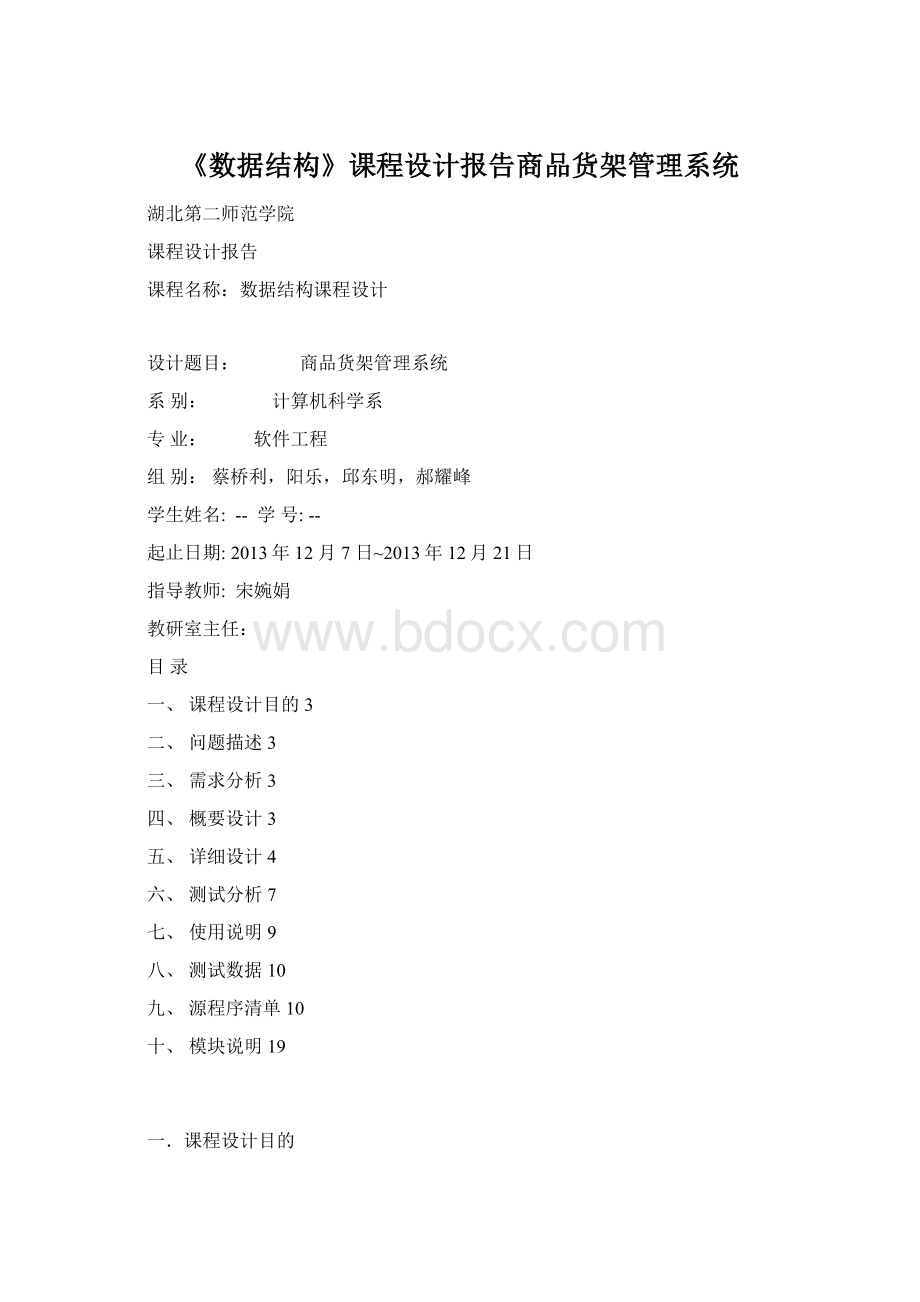 《数据结构》课程设计报告商品货架管理系统Word文件下载.docx