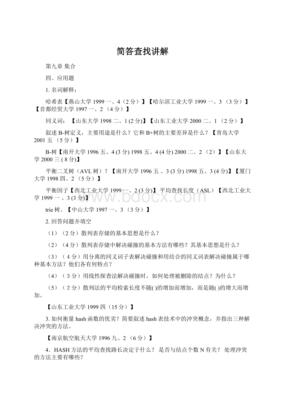 简答查找讲解Word格式文档下载.docx