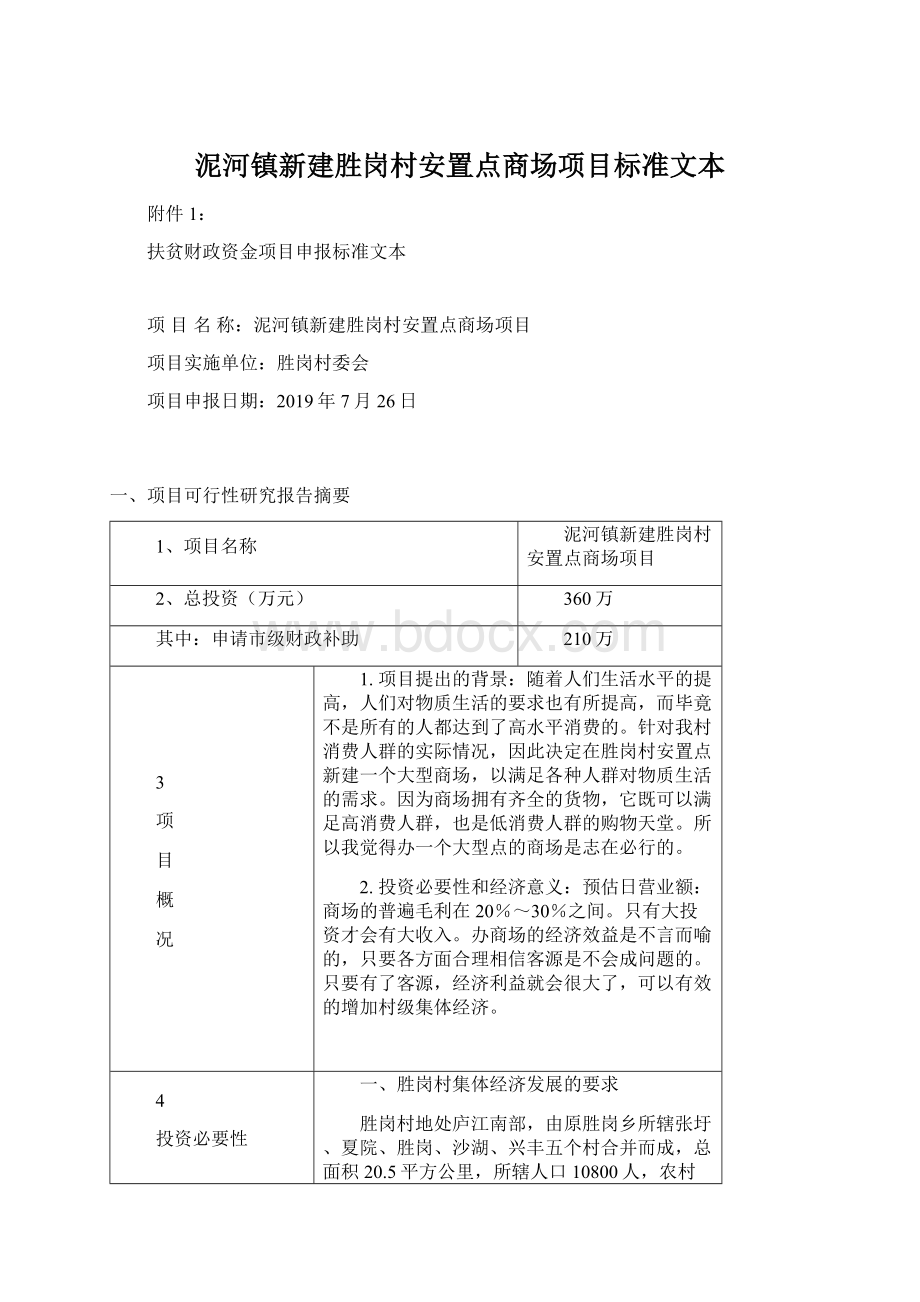 泥河镇新建胜岗村安置点商场项目标准文本.docx_第1页