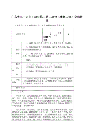 广东省高一语文下册必修三第二单元《咏怀古迹》全套教案文档格式.docx